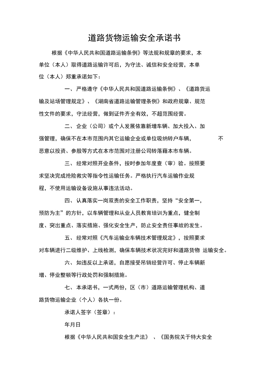 道路货物运输安全承诺书