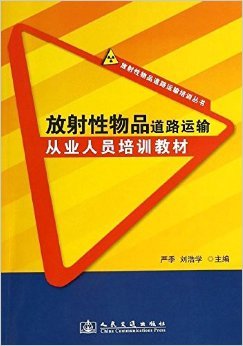 《放射性物品道路运输从业人员培训教材》 严季, 刘浩学【摘要 书评 试读】图书