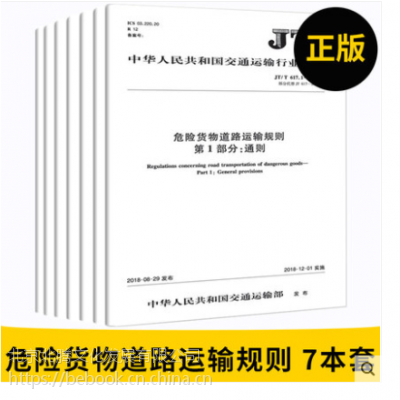 【2018新书】7本套/JT/T 617.1~7-2018 危险货物道路运输规则 通则/分类/品名