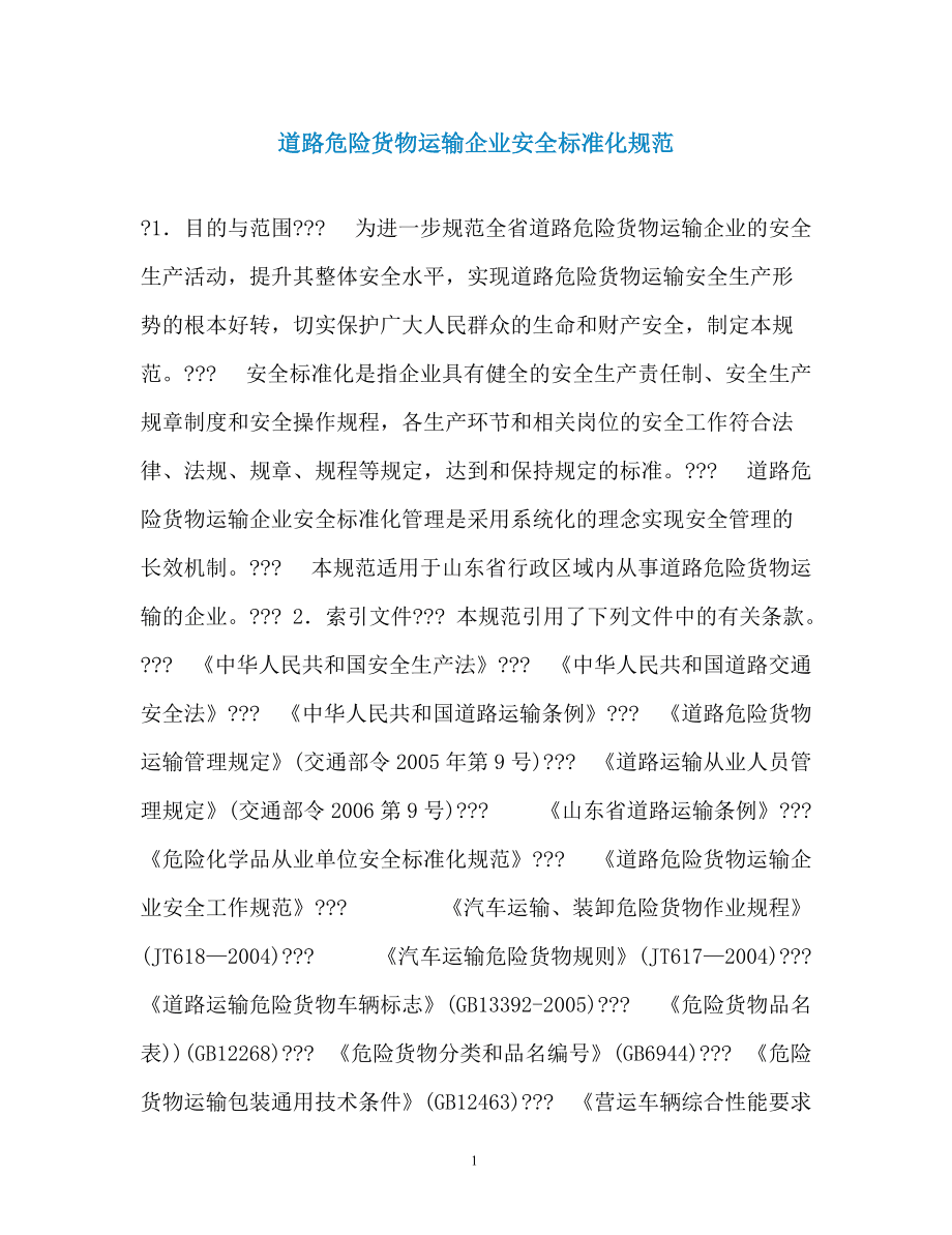 道路危险货物运输企业安全标准化规范